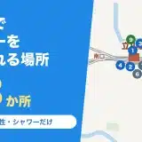 立川駅でシャワーを浴びられる場所13か所の地図