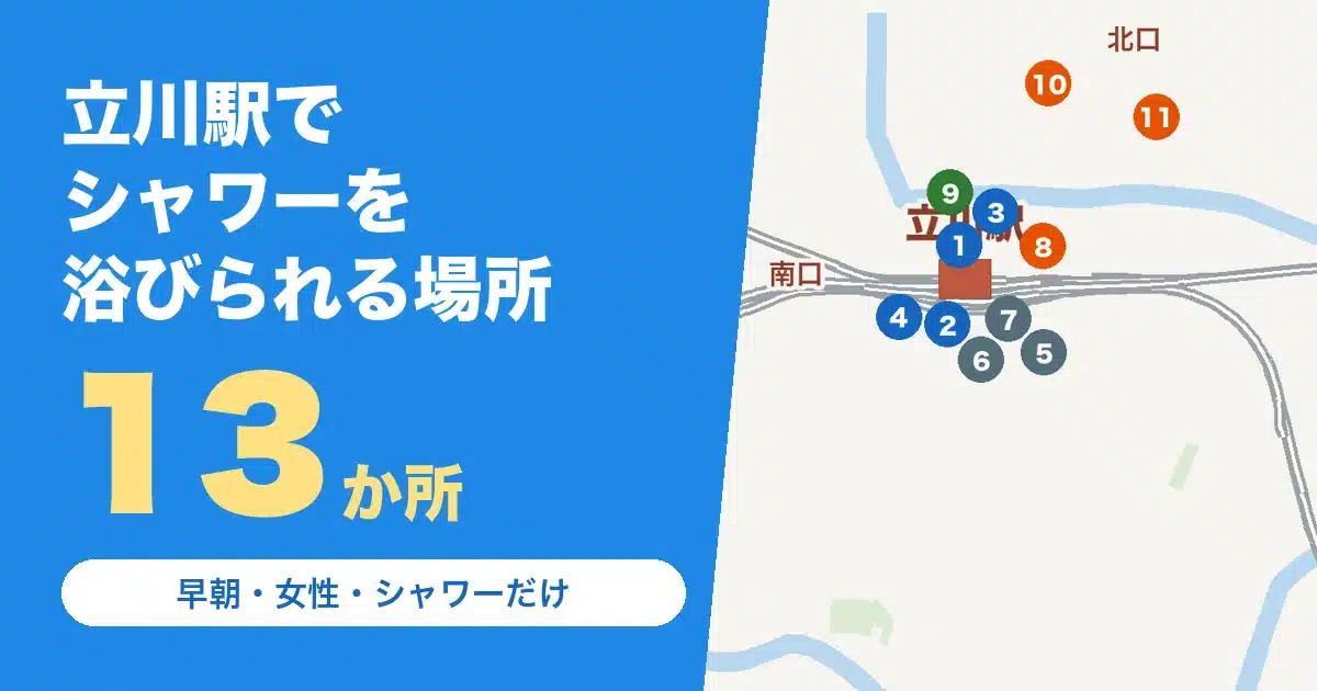 立川駅でシャワーを浴びられる場所13か所