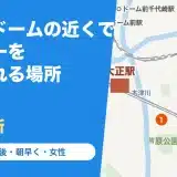 京セラドーム・大正駅の近くでシャワーを浴びられる場所の地図