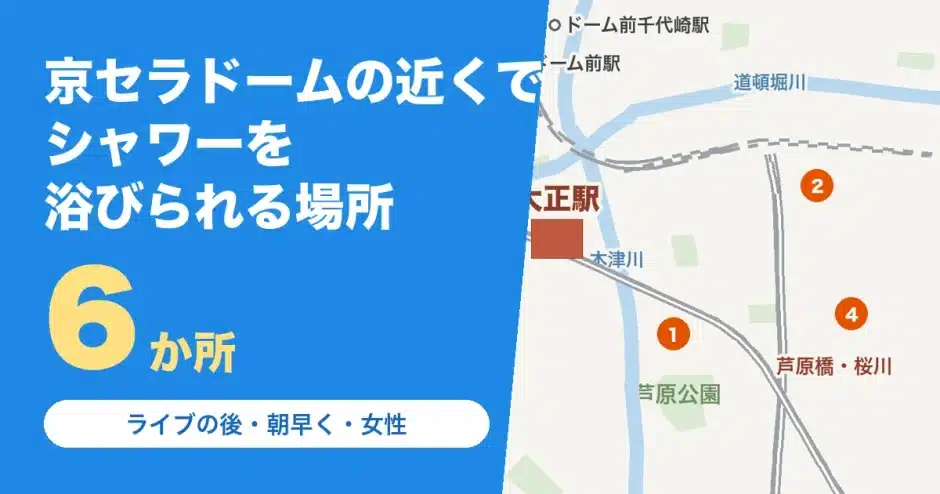 京セラドーム・大正駅の近くでシャワーを浴びられる場所の地図