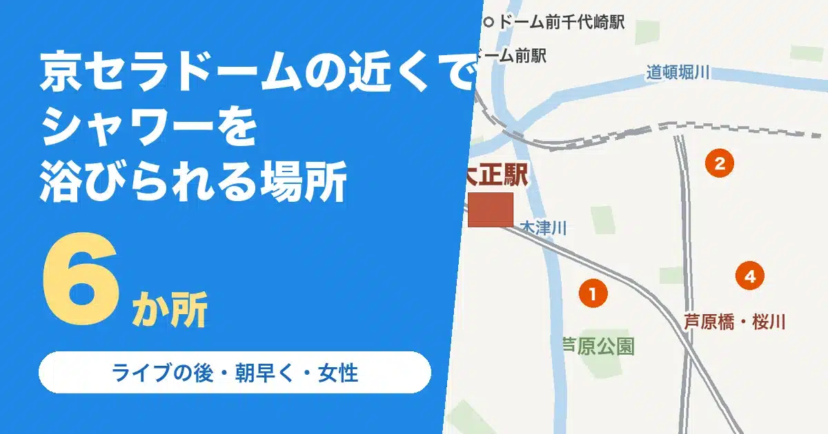 京セラドーム・大正駅の近くでシャワーを浴びられる場所6か所