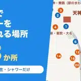 天神駅でシャワーを浴びられる場所23か所