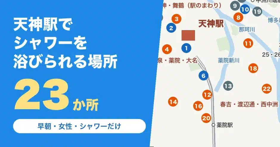 天神駅でシャワーを浴びられる場所23か所