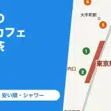 東京駅のネットカフェ・漫画喫茶6店(完全個室・安い順・シャワー)