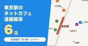 東京駅・八重洲のネットカフェ・漫画喫茶6店