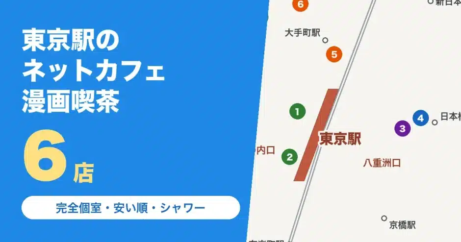 東京駅のネットカフェ・漫画喫茶6店（完全個室・安い順・シャワー）