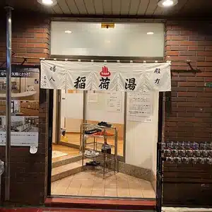 稲荷湯（銭湯）