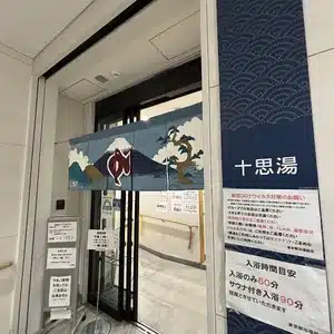 十思湯（東京駅周辺の銭湯）