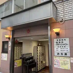 於玉湯（おたまゆ）（秋葉原周辺の銭湯）