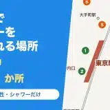 東京駅でシャワーを浴びられる場所17か所｜早朝・女性・シャワーだけの料金と営業時間