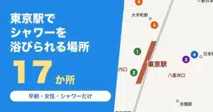 東京駅でシャワーを浴びられる場所17か所