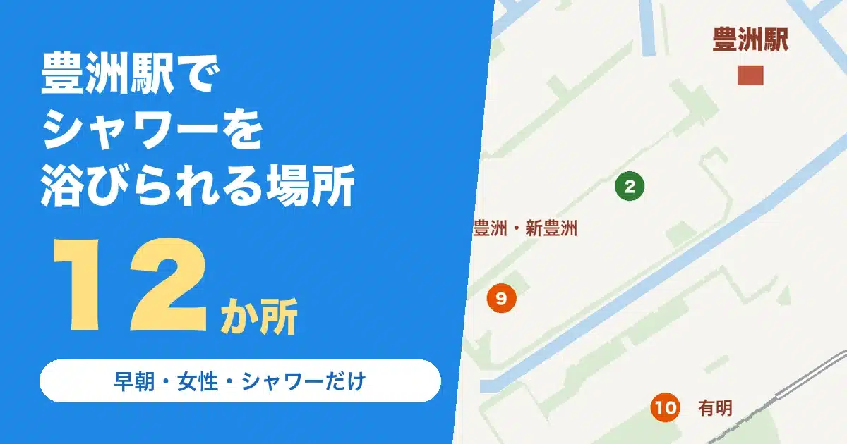 豊洲駅でシャワーを浴びられる場所12か所