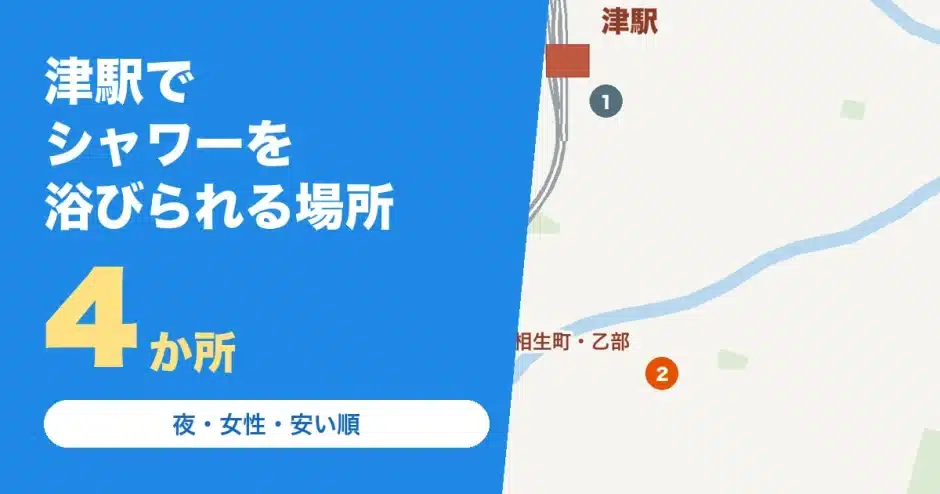 津駅の近くでシャワーを浴びられる場所の地図